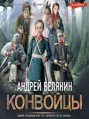 cover image of Конвойцы